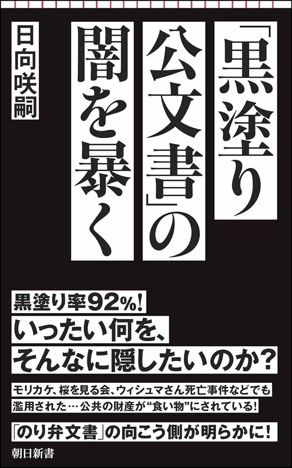 「92%」黒塗り公文書の衝撃、市民図書館が出した1400枚の真っ黒い紙が語る闇の深さとは