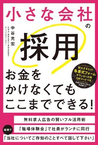 『小さな会社の採用 お金をかけなくてもここまでできる!』書影