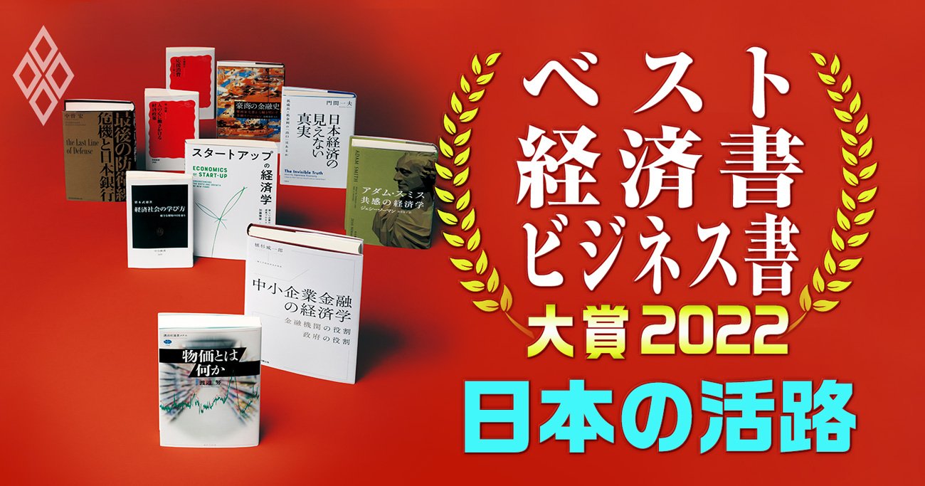 「日本の活路」の指針となるベスト経済書・ビジネス書大賞2022【厳選4冊】2位『日本病』、1位は？