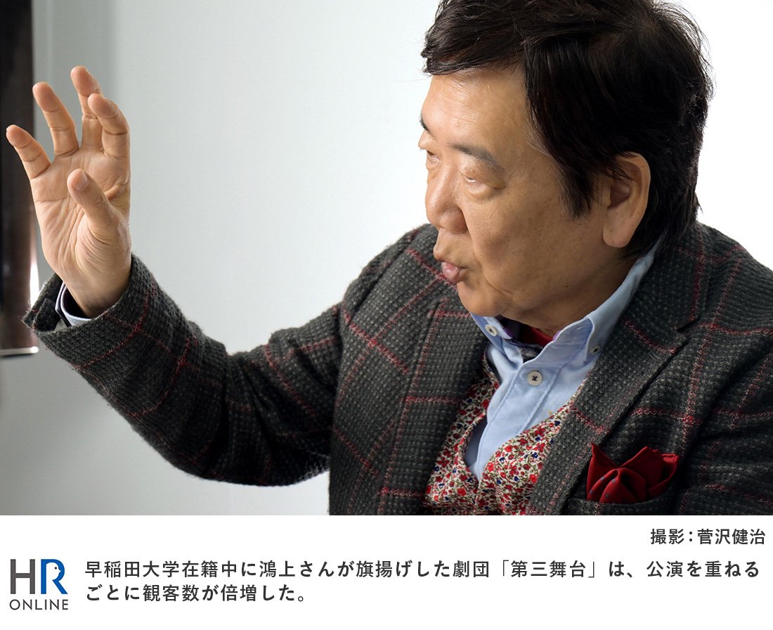 早稲田大学在籍中に鴻上さんが旗揚げした劇団「第三舞台」は、公演を重ねるごとに観客数が倍増した。
