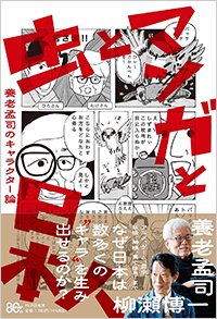 『虫とマンガと日本人 養老孟司のキャラクター論』書影