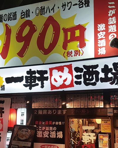 一軒め酒場