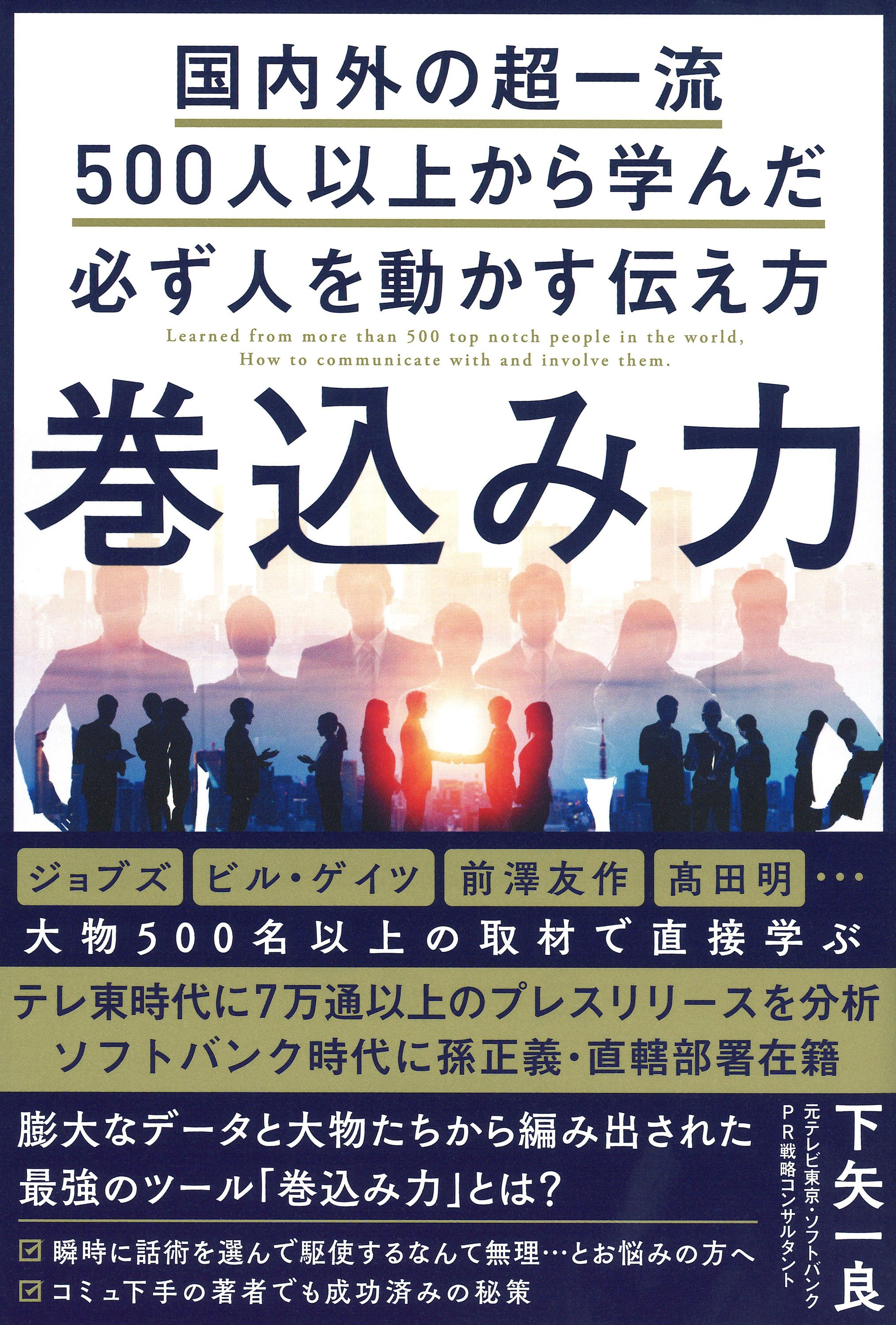 一流の起業家に学ぶ！人を巻き込む「ストーリー」の黄金法則