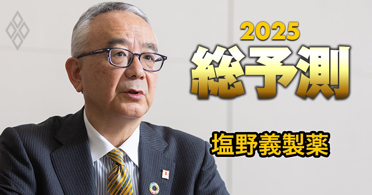 塩野義製薬社長が激白！リストララッシュが続く製薬業界で不足している人材と「後継者の重要条件」