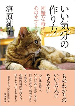 書影『いい気分の作り方 困難な時代の心のサプリ』（毎日新聞出版）