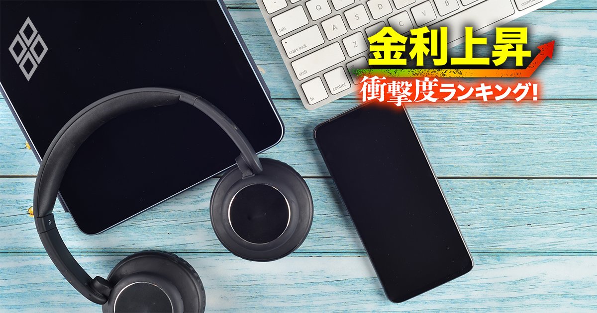金利上昇「衝撃度」ランキング！【26業界】苦しくなる企業はどこ？＃14