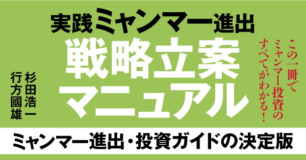 いま、日本がミャンマーに注目すべき8つの理由とは？