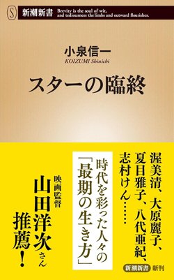 書影『スターの臨終』