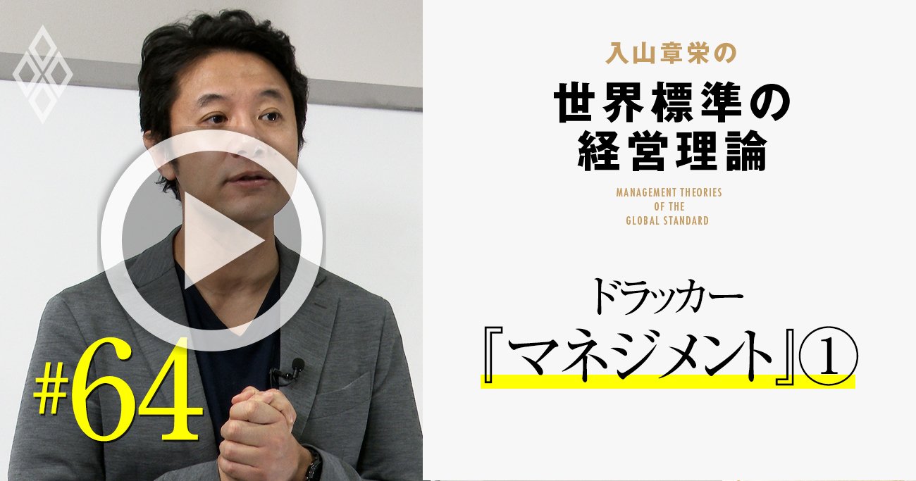 ドラッカーに学べ！日本の管理職に決定的に足りない「マネジメント」の真髄【入山章栄・動画】