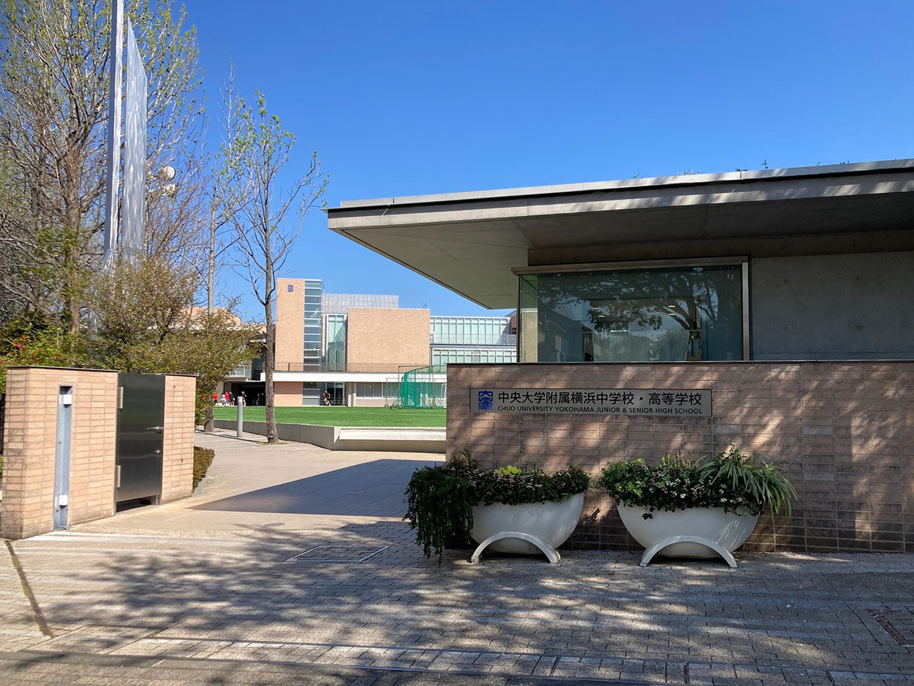 4つの付属校の中で最も進学校色が強い中央大学附属横浜（横浜市都筑区）