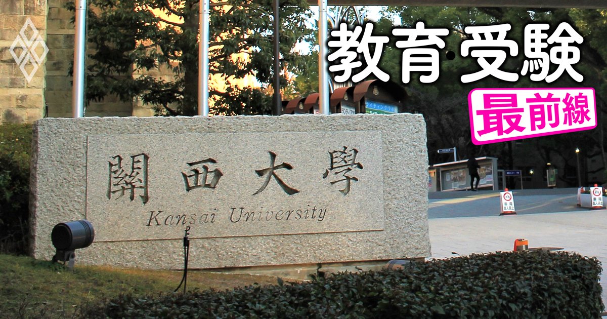 関西大には、あと何が足りないのか？「ダブル合格者の進学先」勝負で関西学院大に逆転勝ちした“快挙”の先【関関同立の経営力対決】