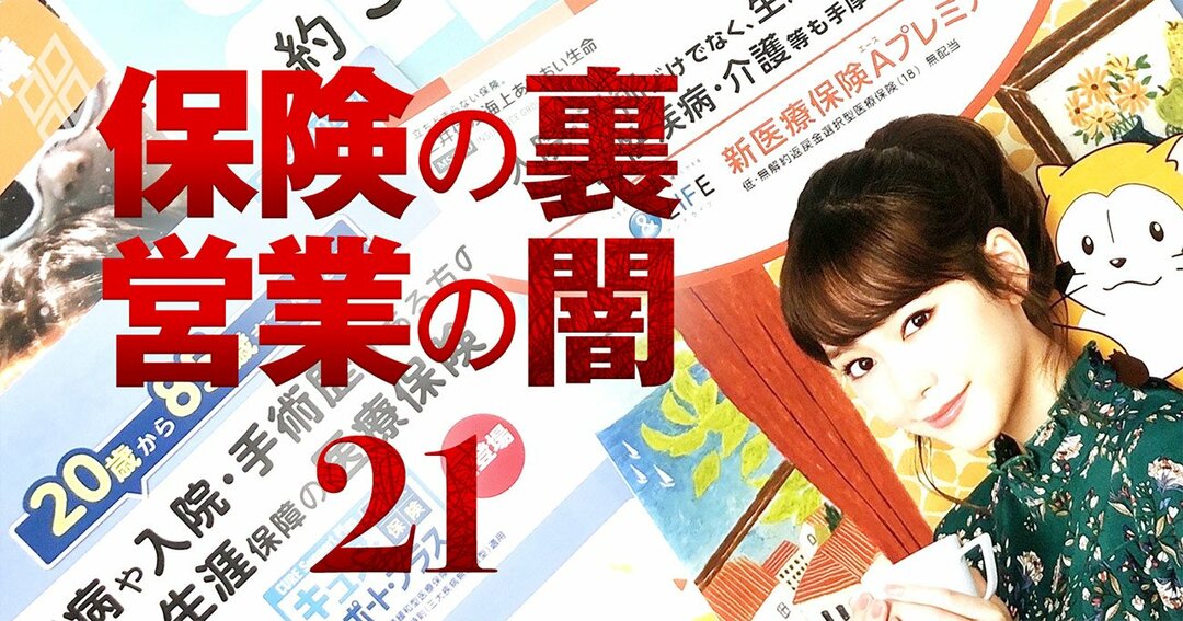 保険の裏 営業の闇#21