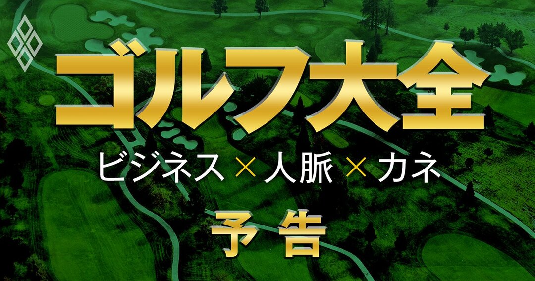 名門ゴルフ倶楽部で動く人脈 カネ ビジネス エリートの最強社交場 の全貌 ゴルフ大全 ビジネス 人脈 カネ ダイヤモンド オンライン