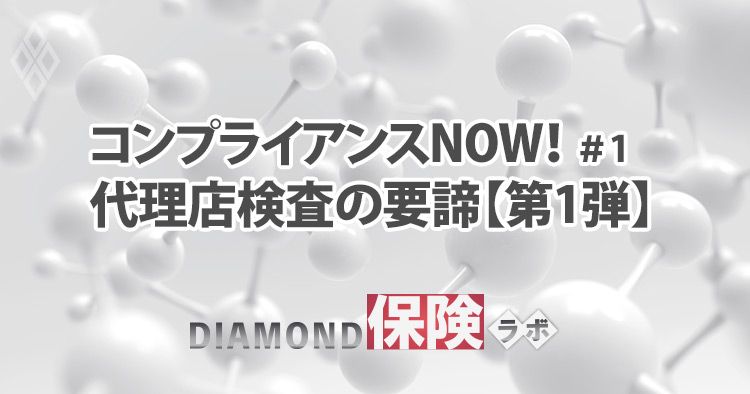 コンプライアンスNOW!#1
代理店検査の要諦【第1弾】