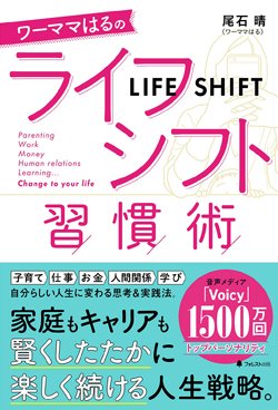 『ワーママはるのライフシフト習慣術』書影