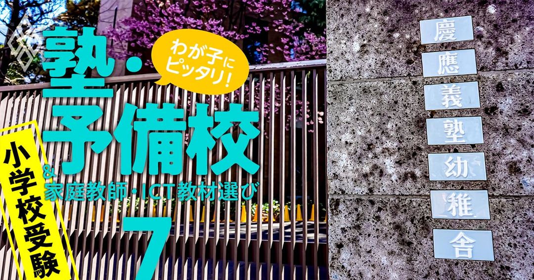 わが子にピッタリ!塾・予備校&家庭教師・オンライン教材選び#7