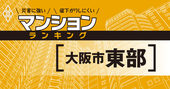 【大阪市東部】災害に強いマンションランキング・ベスト15