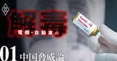 中国が牛耳る原材料「供給不安」がコロナで再燃、レアアースにアビガンも