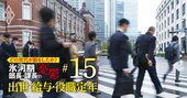 「上級国民／下級国民」はどの世代？橘玲氏に聞く団塊、バブル、氷河期、ゆとり…割を食うのは誰だ