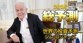 日経平均株価、次の暴落は？ジム・ロジャーズ氏が危機に備えて「やるべきこと」を納得解説！