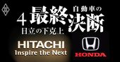 日立、ソニー、日本電産が仕掛ける「自動車ケイレツ下克上」