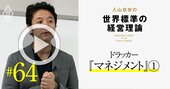 ドラッカーに学べ！日本の管理職に決定的に足りない「マネジメント」の真髄【入山章栄・動画】