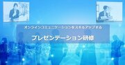 「プレゼンテーション研修」で、“相手を動かす”テクニックを学んでみた