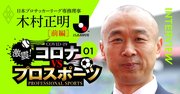 Jリーグ「赤字転落・債務超過」も、ゴールドマン出身の剛腕専務が語る【前編】