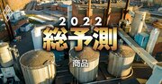 2022年原油相場「下落後70ドル台半ばへ緩やかに上昇」、金相場は1700～1800ドルで推移