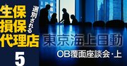 「東京海上は優秀な頭脳の無駄使い」元社員が社内事情を赤裸々告白【OB覆面座談会・上】