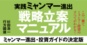 ミャンマー進出・成功する現地パートナーの見つけ方