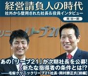 あの「リーブ21」が次期社長を公募！新たな指導者の条件とは!?――毛髪クリニックリーブ21社長・岡村勝正氏【前編】