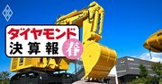 コマツは営業利益・純利益が3割増、クボタは5割増！円安と「もう1つの増益要因」とは？