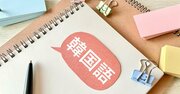 「韓国語の文字」が一瞬で読めるようになる「かんたんなコツ」とは？