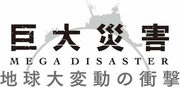 【ＮＨＫが追い続ける“メガ自然災害”の脅威(上)】火山列島の日本でなぜ観測・研究体制が整わないか？御嶽山だけではない「噴火リスク」の現状と基礎知識