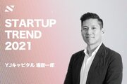 【YJキャピタル 堀】GovTech需要爆発でノーコードとセキュリティ領域が成長