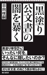 「92％」黒塗り公文書の衝撃、市民図書館が出した1400枚の真っ黒い紙が語る闇の深さとは