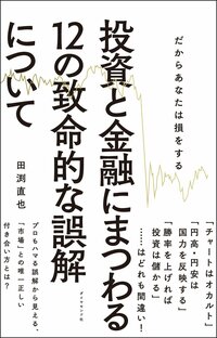 だからあなたは損をする 投資と金融にまつわる12の致命的な誤解について