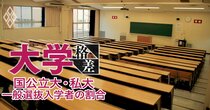 “大学格差”が露骨に表れる一般選抜入学者数の多寡、開き直って「年内入試で定員100％確保」を掲げる大学も