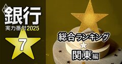 【関東編】銀行実力番付2025「総合ランキング」！2位は千葉銀行、ベスト＆ワースト1位は？