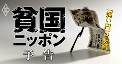 “弱い円”が日本を「貧国」に突き落とす!最弱通貨の呪縛が招く先進国陥落危機