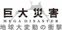 【ＮＨＫが追い続ける「メガ自然災害」の脅威(下)】なぜ巨大地震のリスクは終わることがないのか？最先端研究でわかったXデーの「最後の引き金」