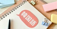 「韓国語の文字」が一瞬で読めるようになる「かんたんなコツ」とは？