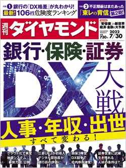 週刊ダイヤモンド7月30日号表紙