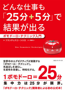 『どんな仕事も「25分+5分」で結果が出る ポモドーロ・テクニック入門』書影