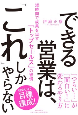 短時間でトップ営業マンになれる「秘密の習慣」、今日から実践可能！