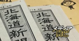 【内部資料入手】北海道新聞社の中期成長指針が判明・保険の比較推奨販売「ロ方式」、金融庁が監督指針に込めた“真意”とは？・理論株価で発掘する「割安銘柄」ランキング【化学・素材30社】