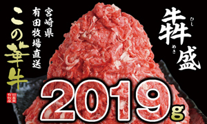 「西都市」の「【2019g】有田牧畜産業 牧場直送 『この華牛』 犇(ひし)めき盛」