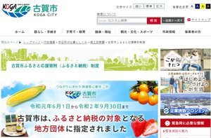 「福岡県古賀市」のふるさと納税のページ
