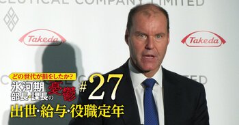 どの世代が損をしたか？氷河期部長＆課長の憂鬱 出世・給料・役職定年＃27